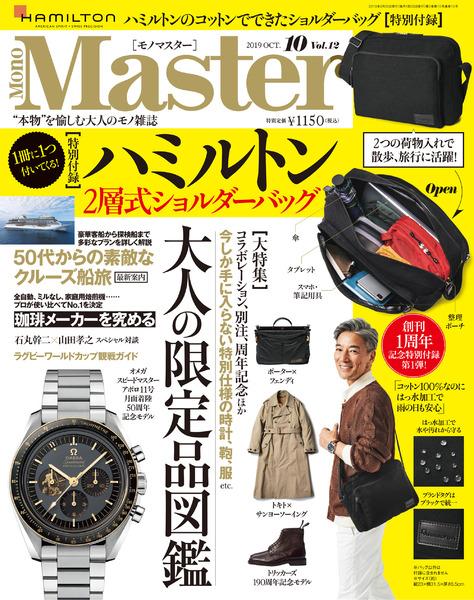 2019年10月号｜MonoMaster（モノマスター）│宝島社の通販 宝島チャンネル