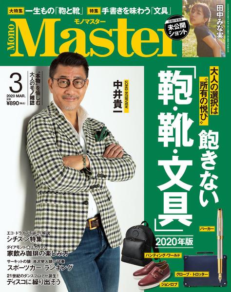 2020年3月号｜MonoMaster（モノマスター）│宝島社の通販 宝島チャンネル