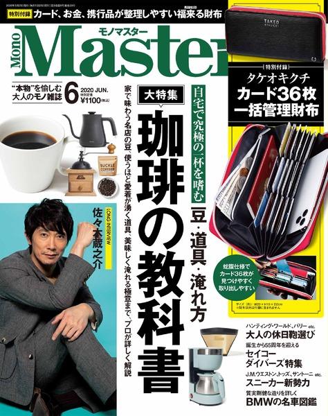 2020年6月号｜MonoMaster（モノマスター）│宝島社の通販 宝島チャンネル