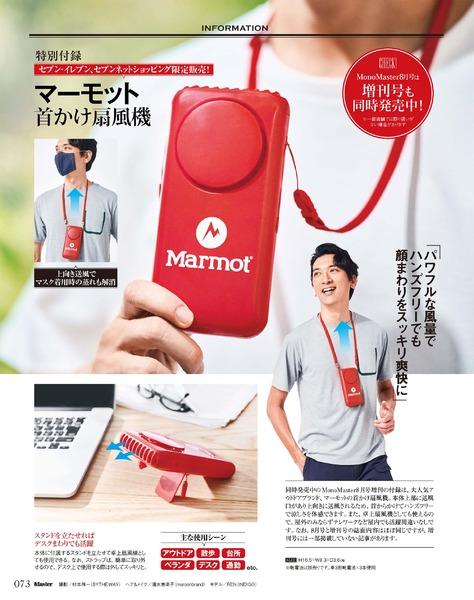2020年8月号｜MonoMaster（モノマスター）│宝島社の通販 宝島チャンネル