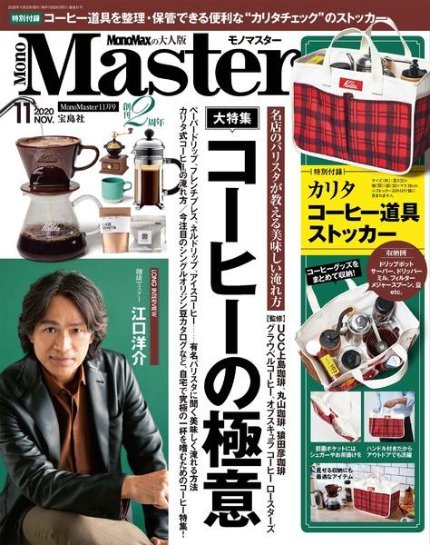 年11月号 Monomaster モノマスター 宝島社の雑誌