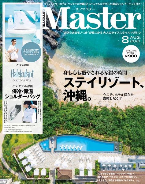 21年8月号 Monomaster モノマスター 宝島社の雑誌