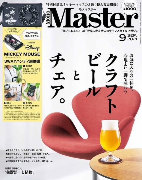 21年9月号 Monomaster モノマスター 宝島社の雑誌