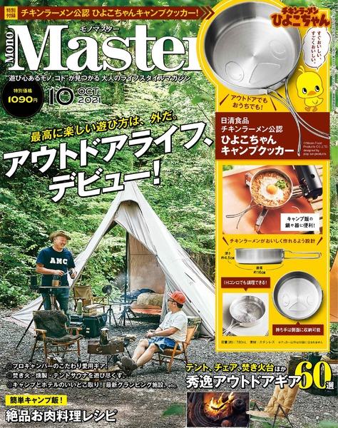 2021年10月号｜MonoMaster（モノマスター） 宝島社の雑誌