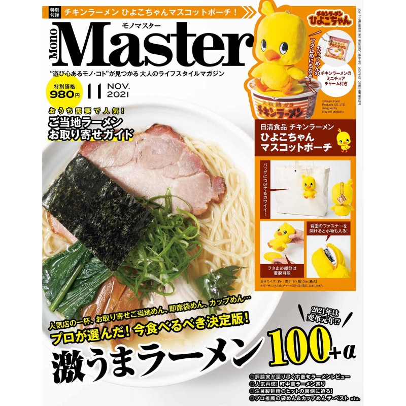 2021年11月号｜MonoMaster（モノマスター） 宝島社の雑誌