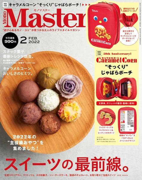 2022年2月号｜MonoMaster（モノマスター） 宝島社の通販 宝島