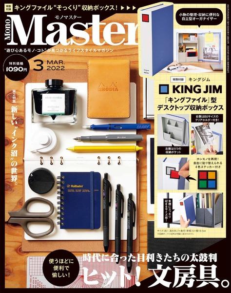 2022年3月号｜MonoMaster（モノマスター）│宝島社の雑誌