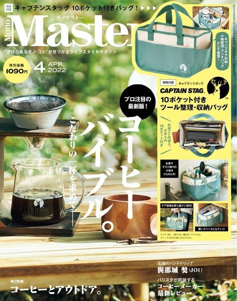 2022年4月号｜MonoMaster（モノマスター）│宝島社の雑誌