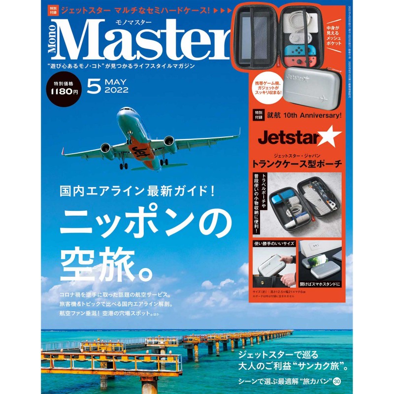 2022年5月号｜MonoMaster（モノマスター）│宝島社の通販 宝島チャンネル