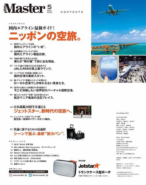 2022年5月号｜MonoMaster（モノマスター）│宝島社の通販 宝島