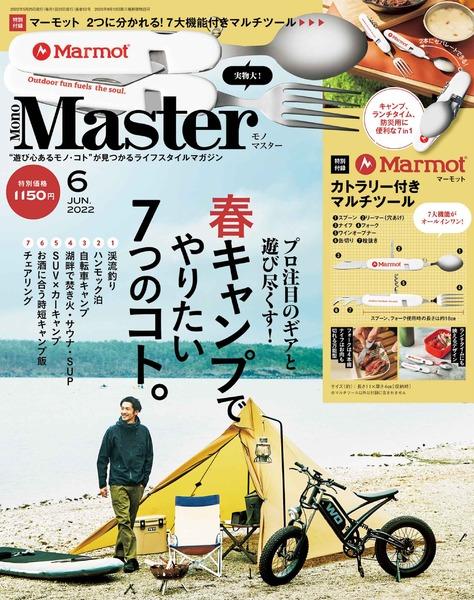 2022年6月号｜MonoMaster（モノマスター）│宝島社の雑誌