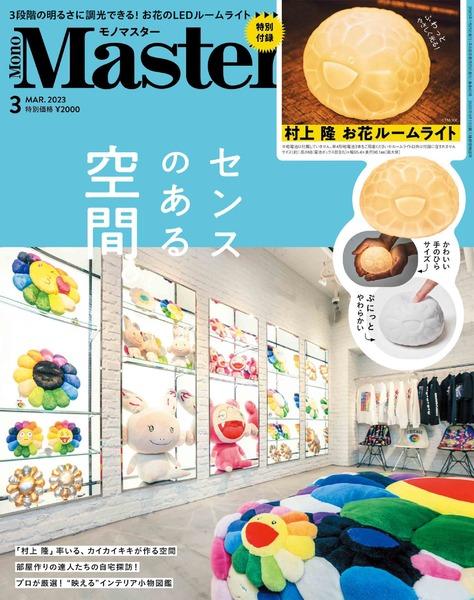 2023年3月号｜MonoMaster（モノマスター）│宝島社の雑誌