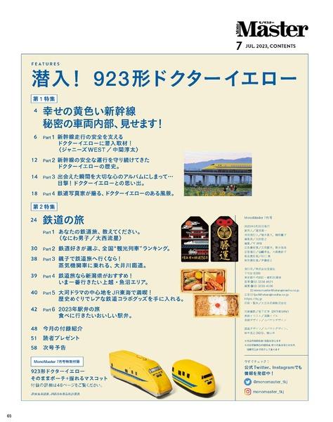 2023年7月号｜MonoMaster（モノマスター）│宝島社の通販 宝島チャンネル