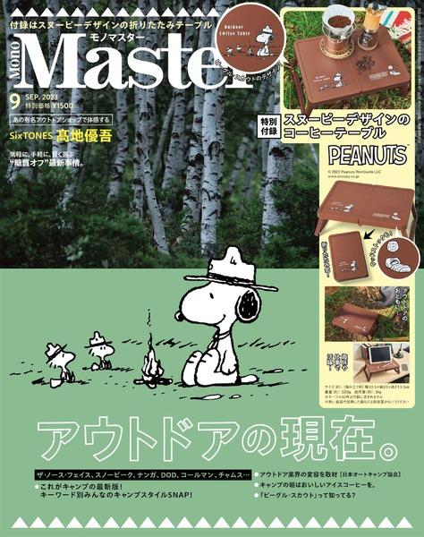 2023年9月号｜MonoMaster（モノマスター）│宝島社の通販 宝島チャンネル