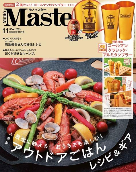 2023年11月号｜MonoMaster（モノマスター） 宝島社の雑誌