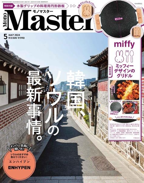 2024年5月号｜MonoMaster（モノマスター）│宝島社の通販 宝島チャンネル