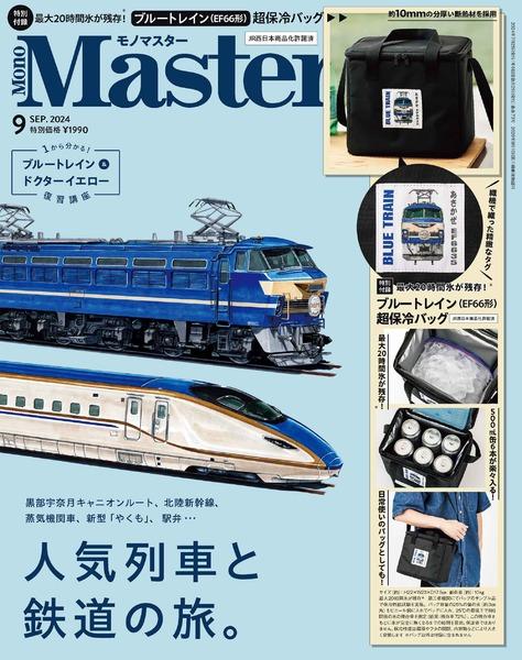 2024年9月号｜MonoMaster（モノマスター）│宝島社の通販 宝島チャンネル