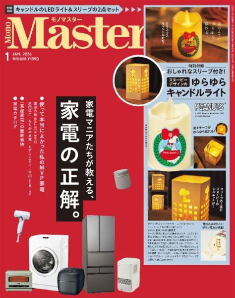 2026年1月号｜MonoMaster（モノマスター）│宝島社の通販 宝島チャンネル