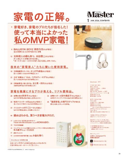 2026年1月号｜MonoMaster（モノマスター）│宝島社の通販 宝島チャンネル