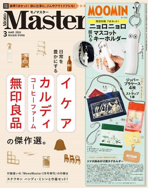 2026年3月号｜MonoMaster（モノマスター）│宝島社の通販 宝島チャンネル