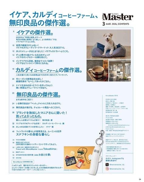 2026年3月号｜MonoMaster（モノマスター）│宝島社の通販 宝島チャンネル