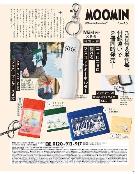 2026年3月号｜MonoMaster（モノマスター）│宝島社の通販 宝島チャンネル