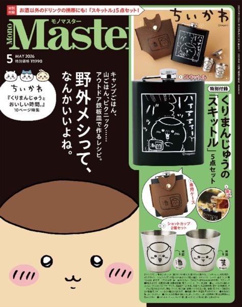 2026年5月号｜MonoMaster（モノマスター）│宝島社の通販 宝島チャンネル