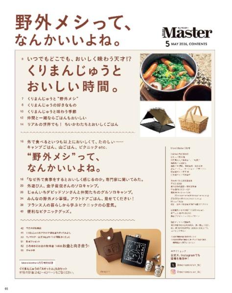 2026年5月号｜MonoMaster（モノマスター）│宝島社の通販 宝島チャンネル