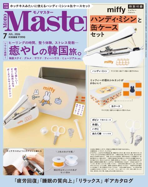 2026年7月号｜MonoMaster（モノマスター）│宝島社の通販 宝島チャンネル