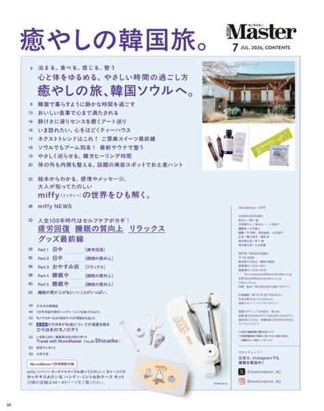 2026年7月号｜MonoMaster（モノマスター）│宝島社の通販 宝島チャンネル
