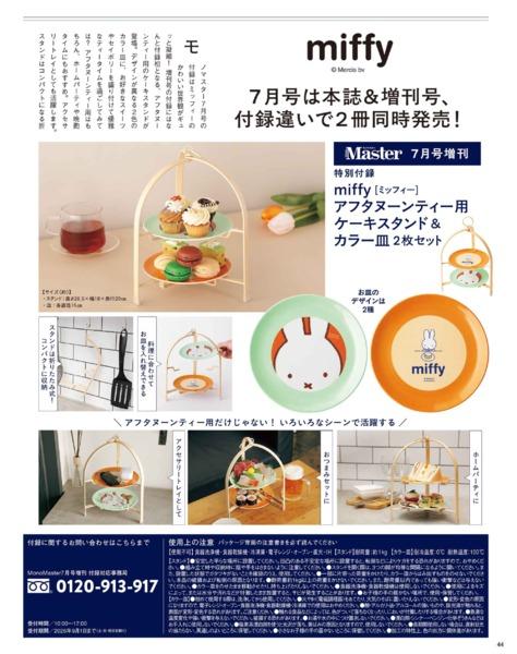 2026年7月号｜MonoMaster（モノマスター）│宝島社の通販 宝島チャンネル