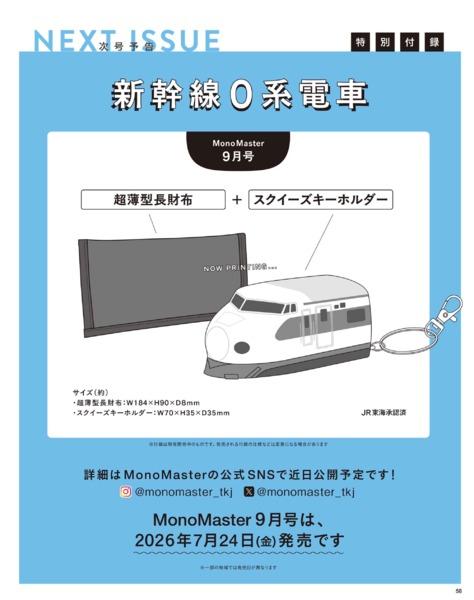 2026年7月号｜MonoMaster（モノマスター）│宝島社の通販 宝島チャンネル