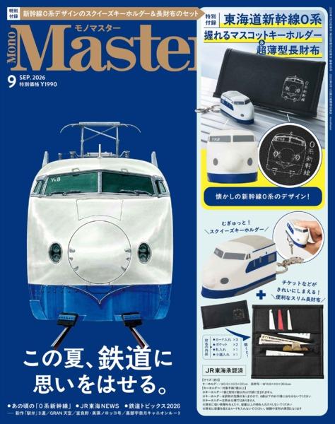 2026年9月号｜MonoMaster（モノマスター）│宝島社の通販 宝島チャンネル
