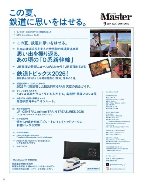 2026年9月号｜MonoMaster（モノマスター）│宝島社の通販 宝島チャンネル