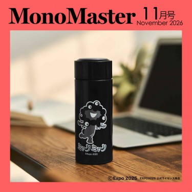 次号予告│MonoMaster（モノマスター）│宝島社の通販 宝島チャンネル