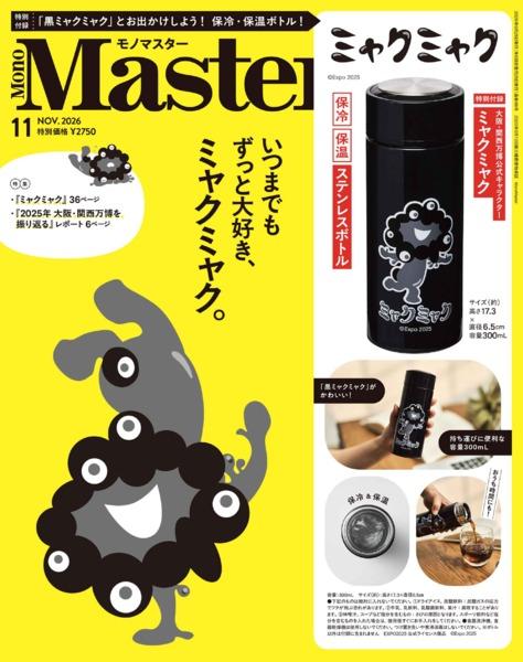 2026年11月号｜MonoMaster（モノマスター）│宝島社の通販 宝島チャンネル