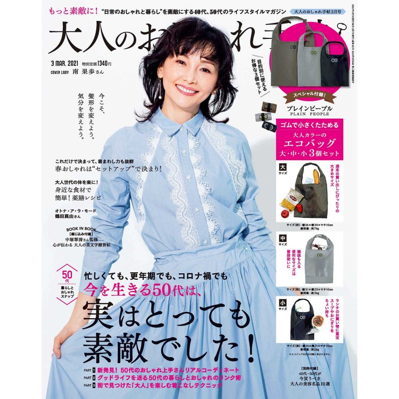 21年3月号 大人のおしゃれ手帖 宝島社の雑誌