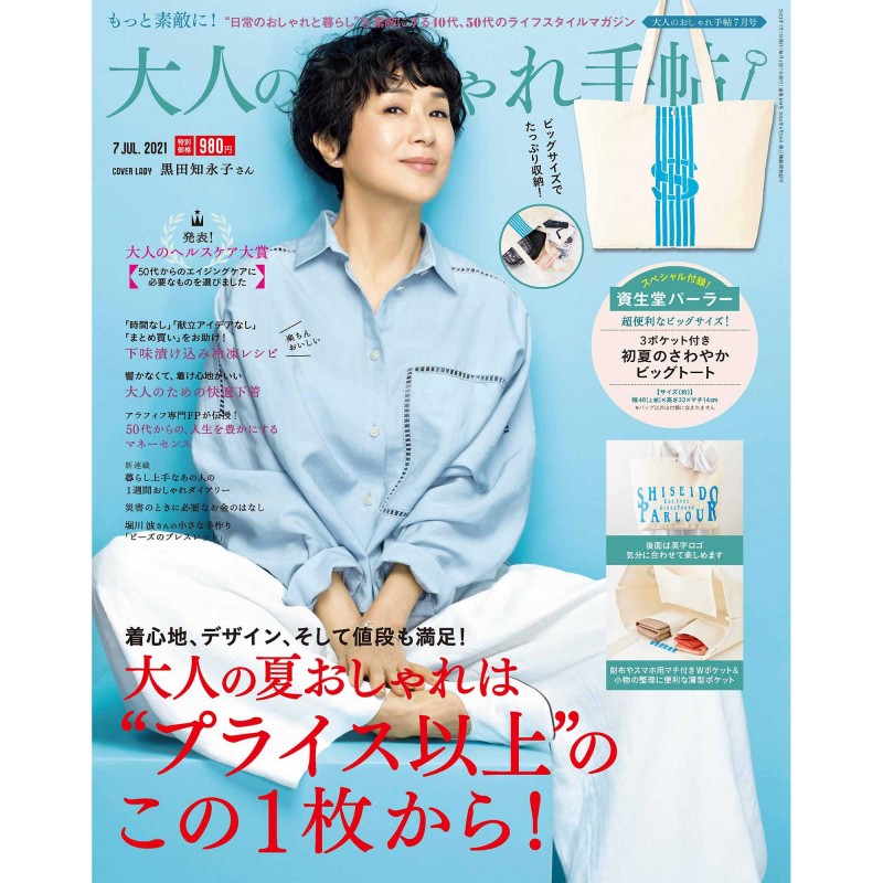 2021年7月号｜大人のおしゃれ手帖│宝島社の通販 宝島チャンネル