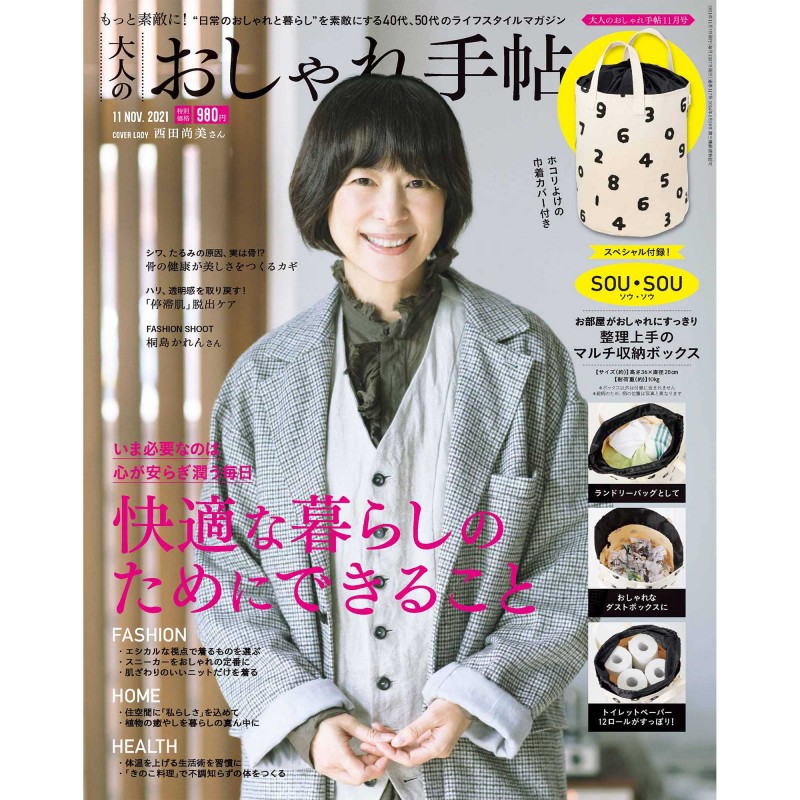 2021年11月号｜大人のおしゃれ手帖│宝島社の通販 宝島チャンネル