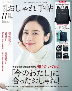 2022年11月号｜大人のおしゃれ手帖│宝島社の通販 宝島チャンネル