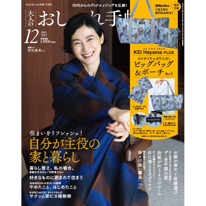 2023年12月号｜大人のおしゃれ手帖│宝島社の通販 宝島チャンネル