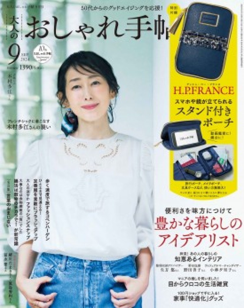 2024年9月号｜大人のおしゃれ手帖│宝島社の通販 宝島チャンネル