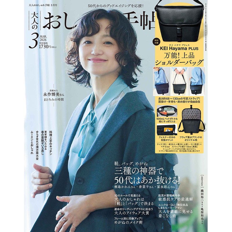 2026年3月号｜大人のおしゃれ手帖│宝島社の通販 宝島チャンネル