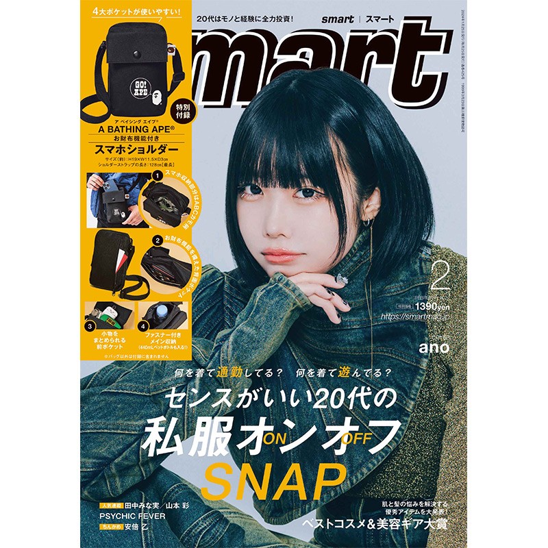 2024年2月号｜smart（スマート）│宝島社の通販 宝島チャンネル