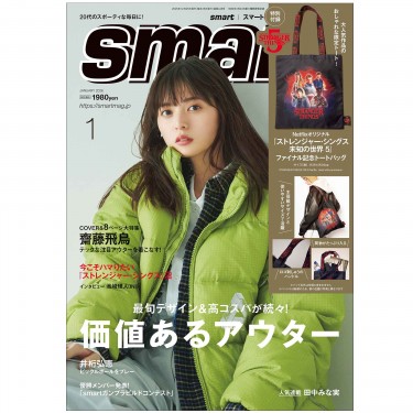 次号予告｜smart（スマート）│宝島社の通販 宝島チャンネル