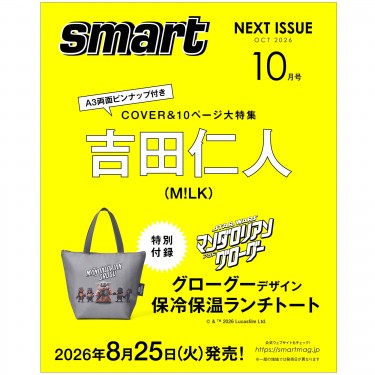 次号予告｜smart（スマート）│宝島社の通販 宝島チャンネル