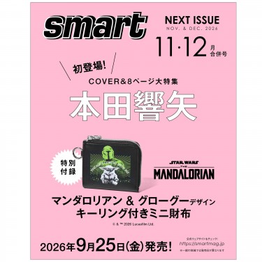 次号予告｜smart（スマート）│宝島社の通販 宝島チャンネル