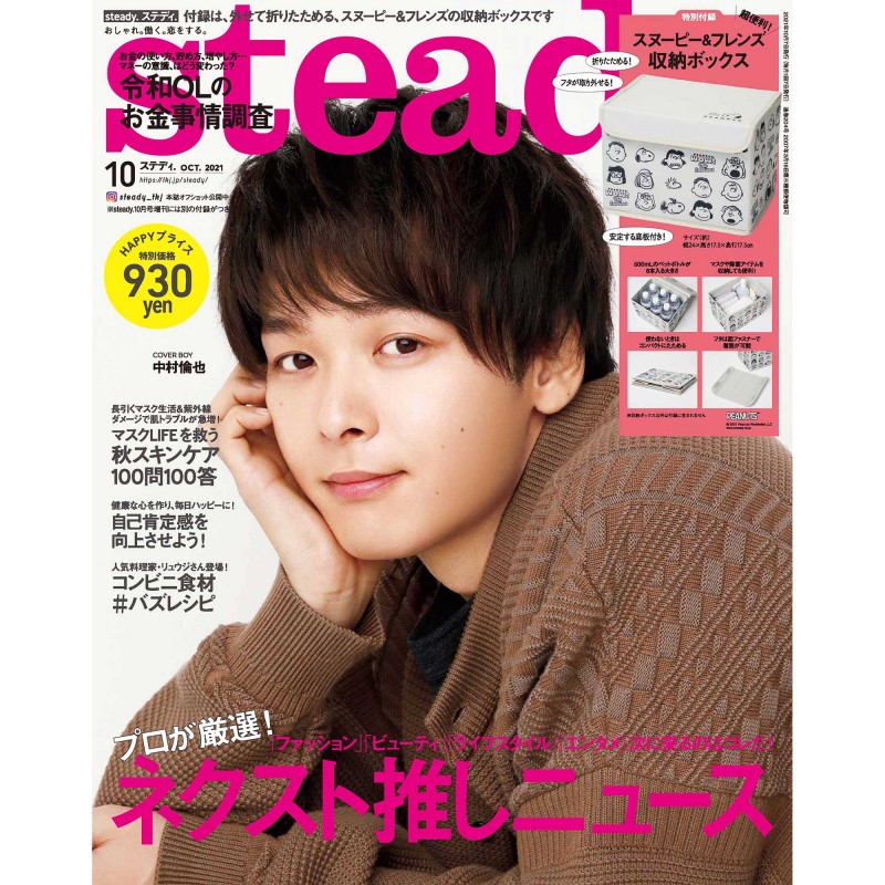 2021年10月号｜steady.（ステディ.）│宝島社の通販 宝島チャンネル