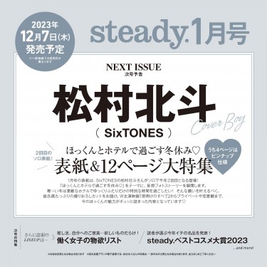 次号予告｜steady.（ステディ.）│宝島社の通販 宝島チャンネル