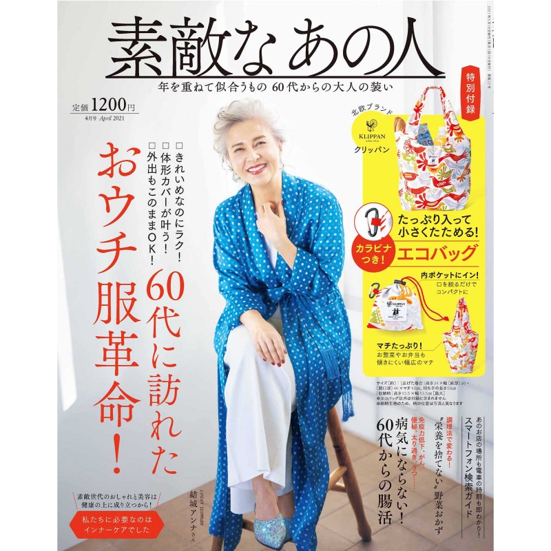 2021年4月号 素敵なあの人 宝島社の雑誌